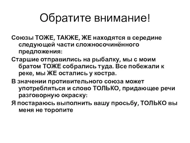 Обратите внимание! Союзы ТОЖЕ, ТАКЖЕ, ЖЕ находятся в середине следующей