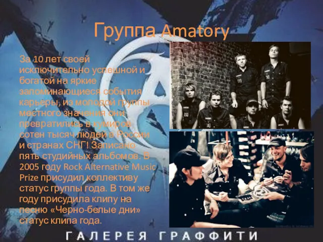 Группа Amatory За 10 лет своей исключительно успешной и богатой