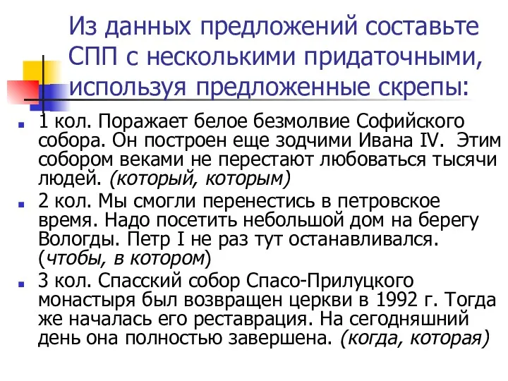 Из данных предложений составьте СПП с несколькими придаточными, используя предложенные