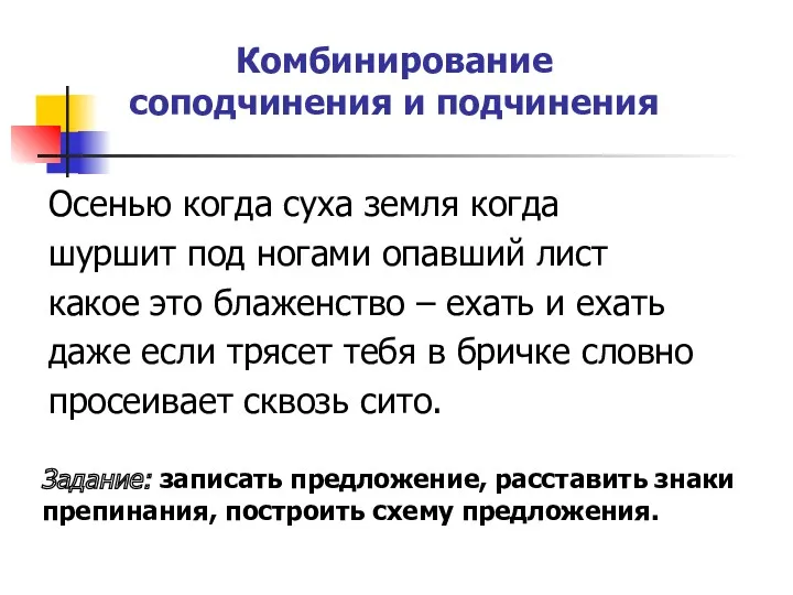 Комбинирование соподчинения и подчинения Осенью когда суха земля когда шуршит