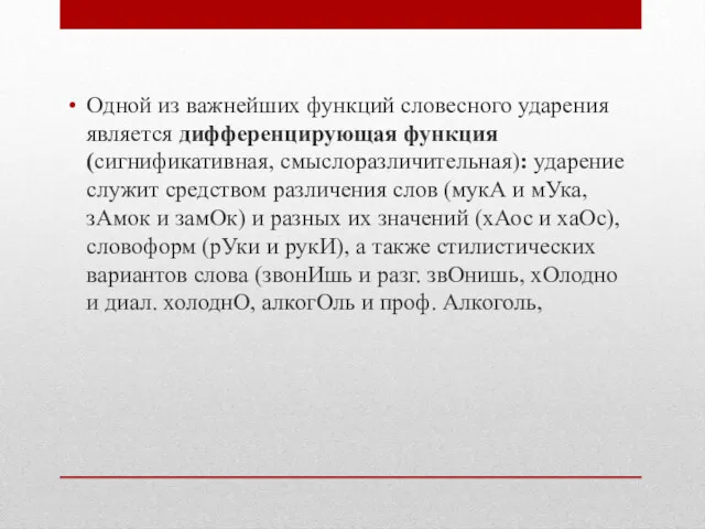 Одной из важнейших функций словесного ударения является дифференцирующая функция (сигнификативная,