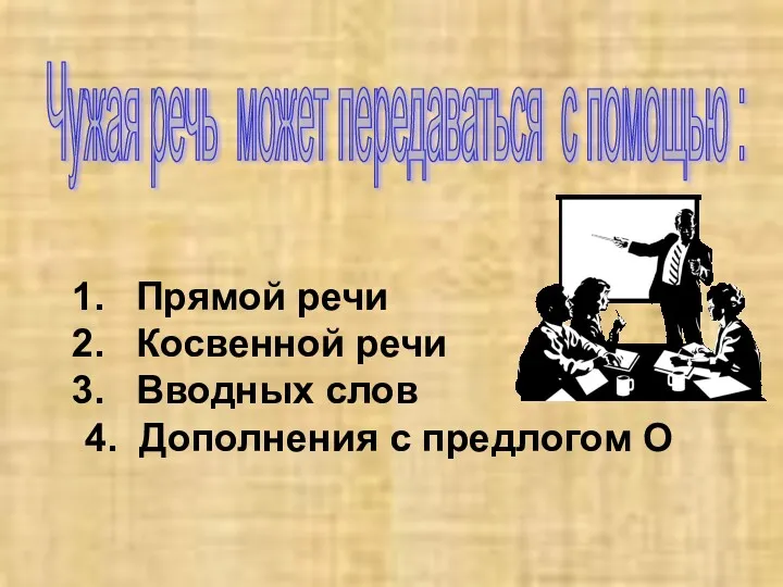 Чужая речь может передаваться с помощью : Прямой речи Косвенной