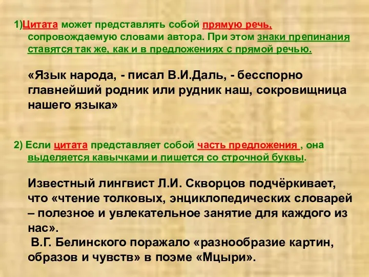 1)Цитата может представлять собой прямую речь, сопровождаемую словами автора. При