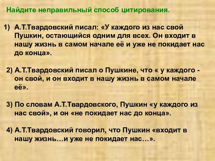 Найдите неправильный способ цитирования. А.Т.Твардовский писал: «У каждого из нас