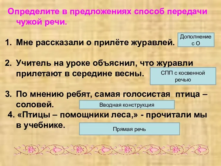 Определите в предложениях способ передачи чужой речи. Мне рассказали о