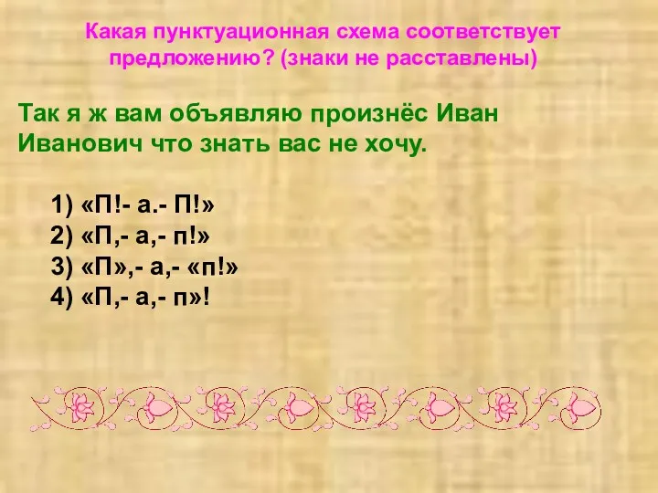 Какая пунктуационная схема соответствует предложению? (знаки не расставлены) Так я