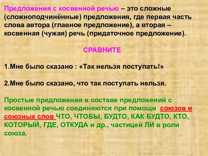 Предложения с косвенной речью – это сложные (сложноподчинённые) предложения, где