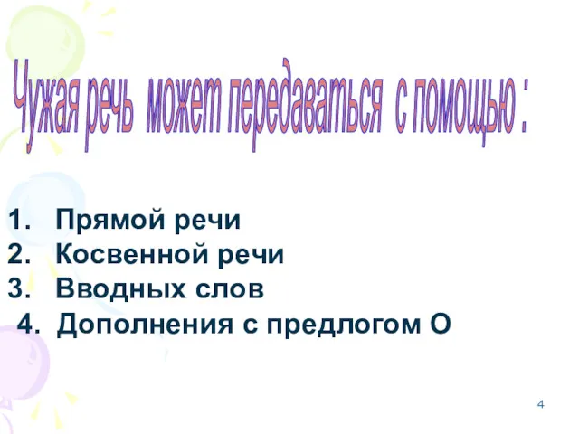 Чужая речь может передаваться с помощью : Прямой речи Косвенной