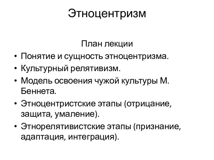 Этноцентризм План лекции Понятие и сущность этноцентризма. Культурный релятивизм. Модель