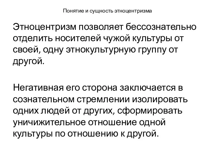 Понятие и сущность этноцентризма Этноцентризм позволяет бессознательно отделить носителей чужой