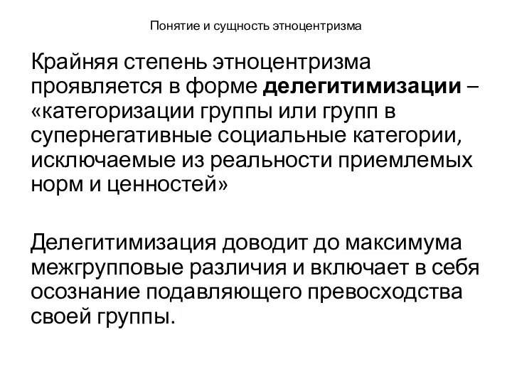 Понятие и сущность этноцентризма Крайняя степень этноцентризма проявляется в форме