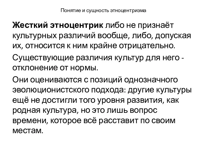 Понятие и сущность этноцентризма Жесткий этноцентрик либо не признаёт культурных