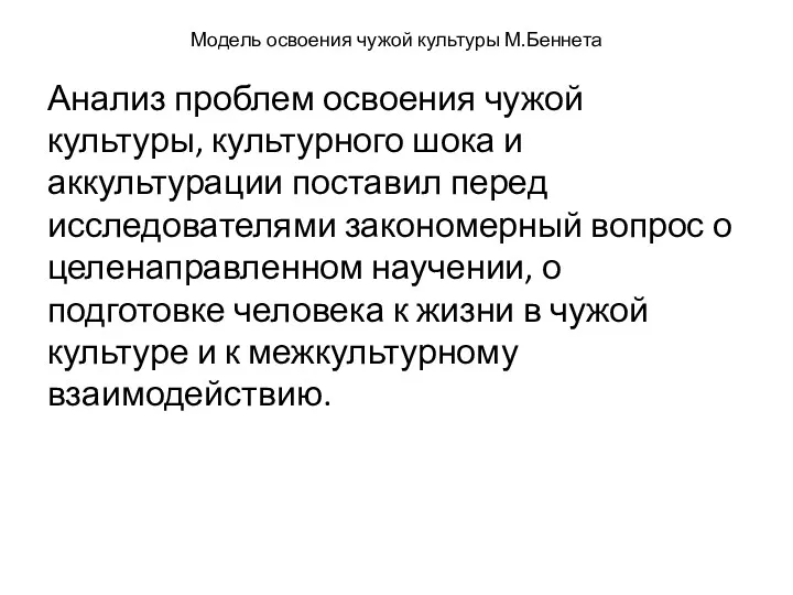 Модель освоения чужой культуры М.Беннета Анализ проблем освоения чужой культуры,