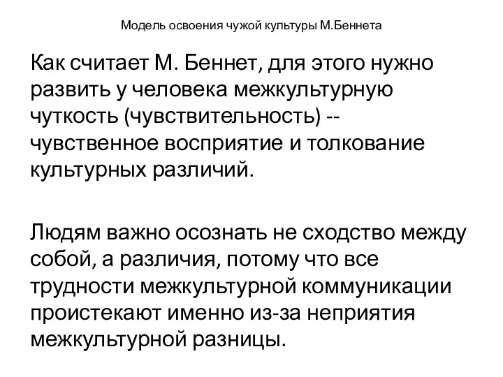 Модель освоения чужой культуры М.Беннета Как считает М. Беннет, для