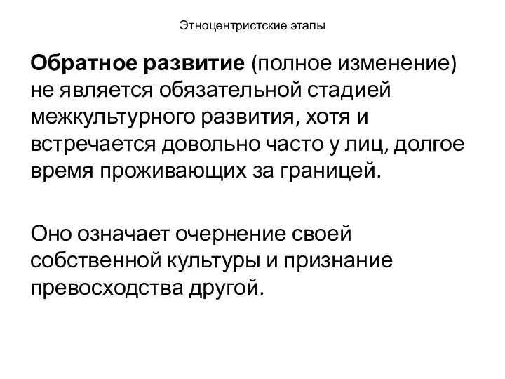 Этноцентристские этапы Обратное развитие (полное изменение) не является обязательной стадией