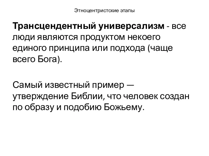 Этноцентристские этапы Трансцендентный универсализм - все люди являются продуктом некоего