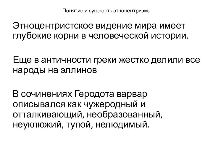 Понятие и сущность этноцентризма Этноцентристское видение мира имеет глубокие корни