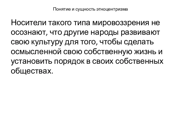 Понятие и сущность этноцентризма Носители такого типа мировоззрения не осознают,