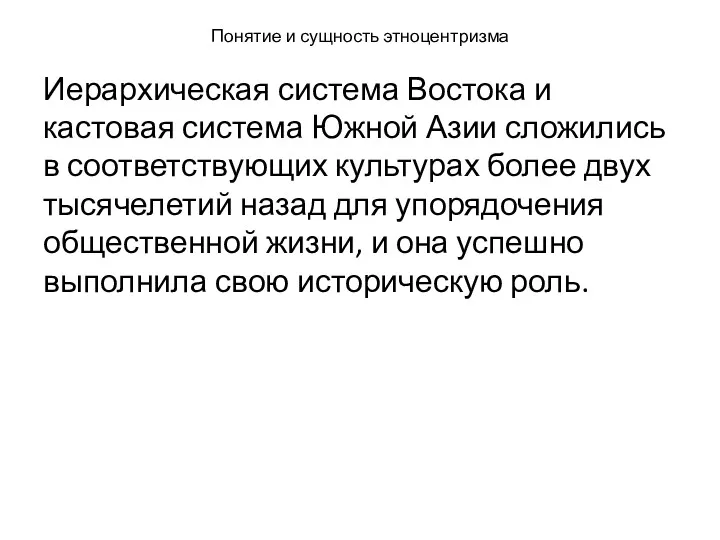 Понятие и сущность этноцентризма Иерархическая система Востока и кастовая система