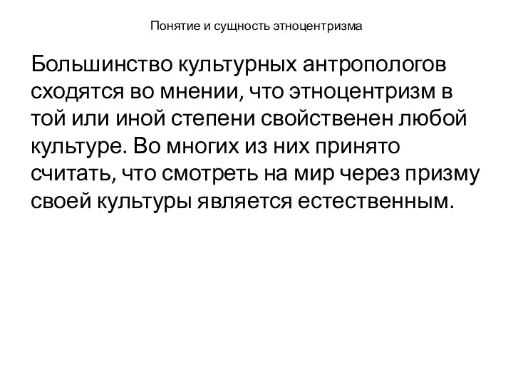 Понятие и сущность этноцентризма Большинство культурных антропологов сходятся во мнении,