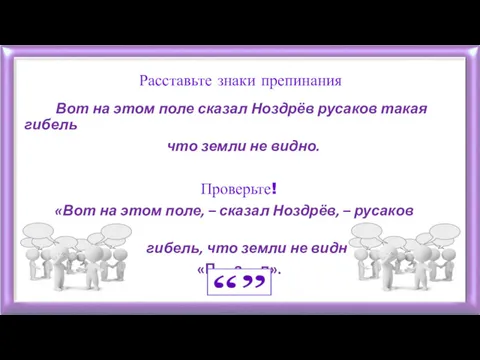 Расставьте знаки препинания Вот на этом поле сказал Ноздрёв русаков