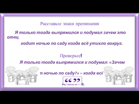 Расставьте знаки препинания Я только тогда выпрямился и подумал зачем