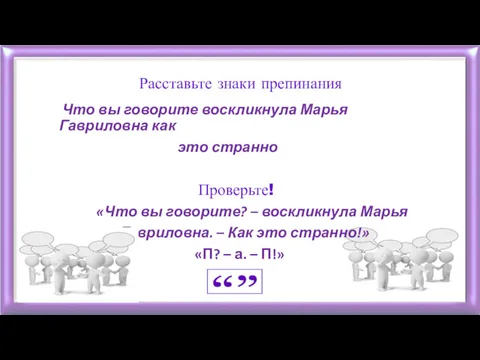 Расставьте знаки препинания Что вы говорите воскликнула Марья Гавриловна как