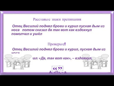 Расставьте знаки препинания Отец Василий поднял брови и курил пуская