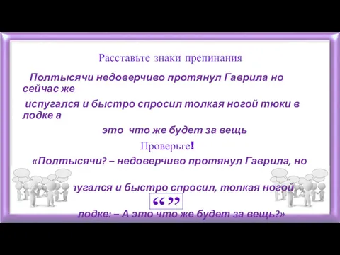 Расставьте знаки препинания Полтысячи недоверчиво протянул Гаврила но сейчас же