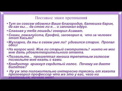 Поставьте знаки препинания: Тут он совсем обомлел Ваше благородие, батюшка