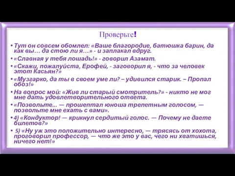 Проверьте! Тут он совсем обомлел: «Ваше благородие, батюшка барин, да