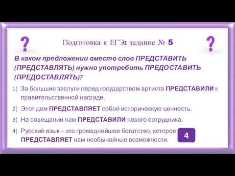 Подготовка к ЕГЭ: задание № 5 В каком предложении вместо