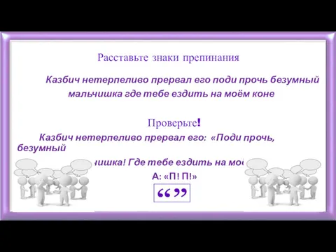 Расставьте знаки препинания Казбич нетерпеливо прервал его поди прочь безумный