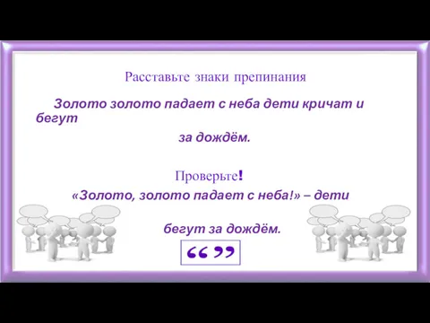 Расставьте знаки препинания Золото золото падает с неба дети кричат