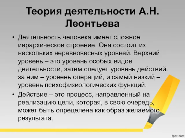 Теория деятельности А.Н. Леонтьева Деятельность человека имеет сложное иерархическое строение.