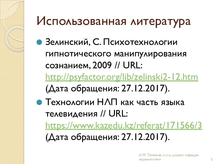 Использованная литература Зелинский, С. Психотехнологии гипнотического манипулирования сознанием, 2009 //