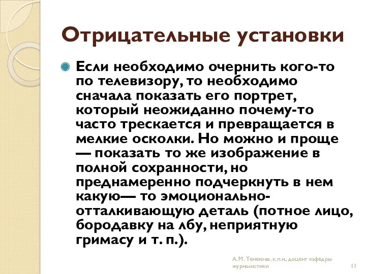 Отрицательные установки Если необходимо очернить кого-то по телевизору, то необходимо