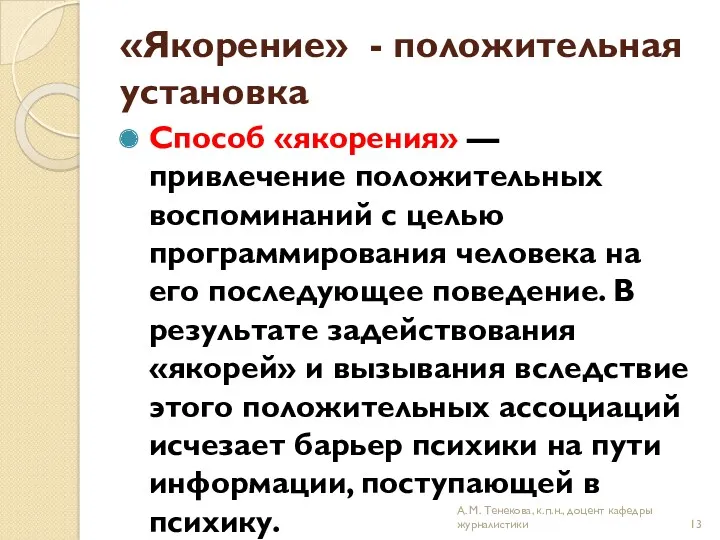 «Якорение» - положительная установка Способ «якорения» — привлечение положительных воспоминаний