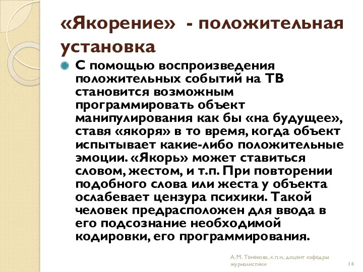 «Якорение» - положительная установка С помощью воспроизведения положительных событий на