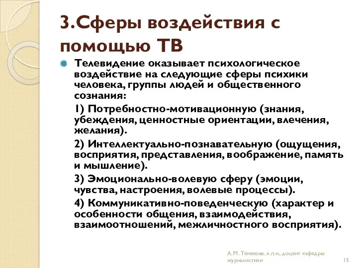 3.Сферы воздействия с помощью ТВ Телевидение оказывает психологическое воздействие на