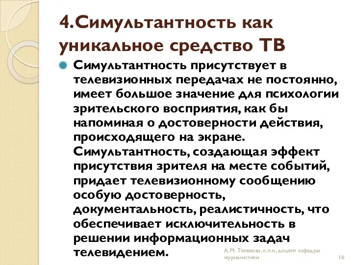 4.Симультантность как уникальное средство ТВ Симультантность присутствует в телевизионных передачах