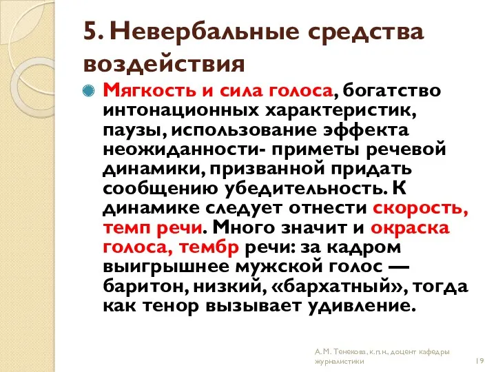 5. Невербальные средства воздействия Мягкость и сила голоса, богатство интонационных