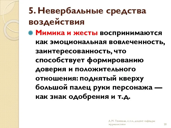 5. Невербальные средства воздействия Мимика и жесты воспринимаются как эмоциональная