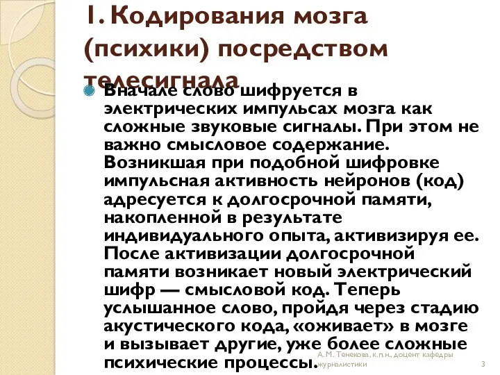 1. Кодирования мозга (психики) посредством телесигнала Вначале слово шифруется в