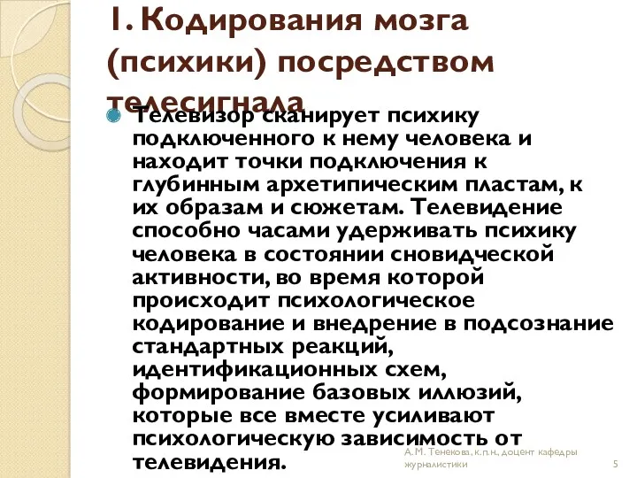 1. Кодирования мозга (психики) посредством телесигнала Телевизор сканирует психику подключенного