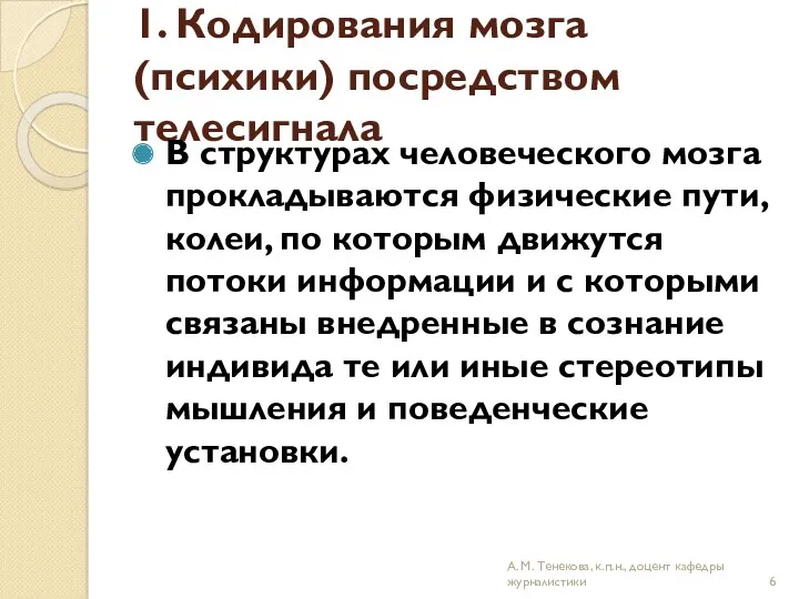 1. Кодирования мозга (психики) посредством телесигнала В структурах человеческого мозга