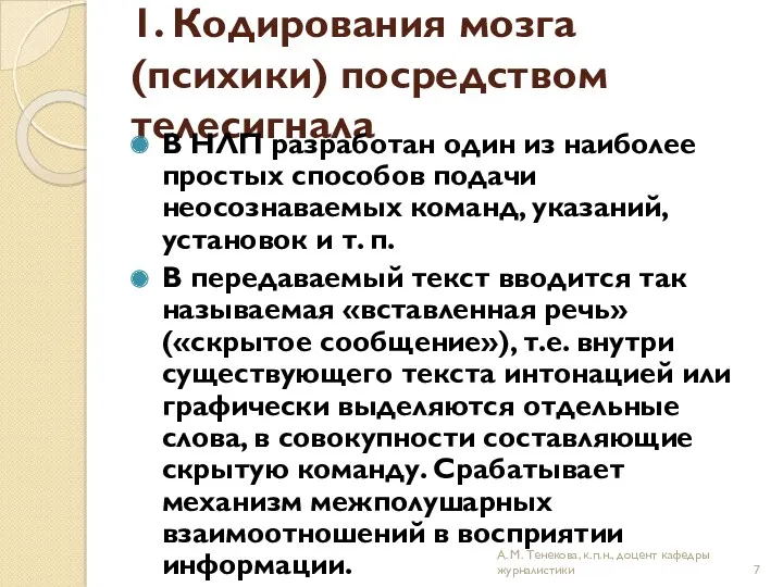 1. Кодирования мозга (психики) посредством телесигнала В НЛП разработан один