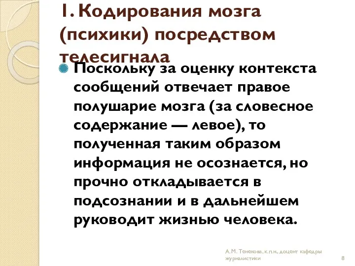 1. Кодирования мозга (психики) посредством телесигнала Поскольку за оценку контекста