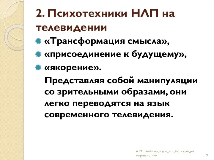 2. Психотехники НЛП на телевидении «Трансформация смысла», «присоединение к будущему»,