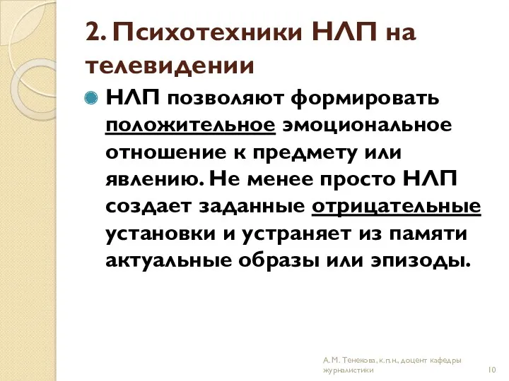 2. Психотехники НЛП на телевидении НЛП позволяют формировать положительное эмоциональное